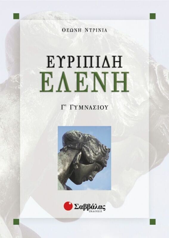 Ευριπίδη Ελένη Γ&#39;Γυμνασίου (Θ.Ντρίνια)