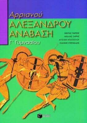 Αρχαία ελληνική γλώσσα Γ΄ Γυμνασίου: Αρριανού, Αλεξάνδρου Ανάβαση