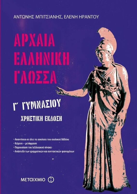 Αρχαία Ελληνική Γλώσσα Γ&#39; Γυμνασίου