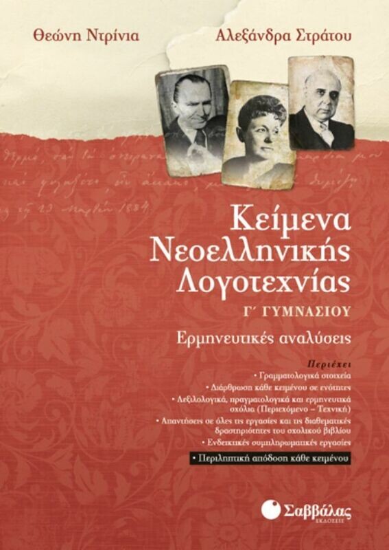 Κείμενα Νεοελληνικής Λογοτεχνίας Γ&#39;Γυμν. (Ντρίνια-Στράτου)