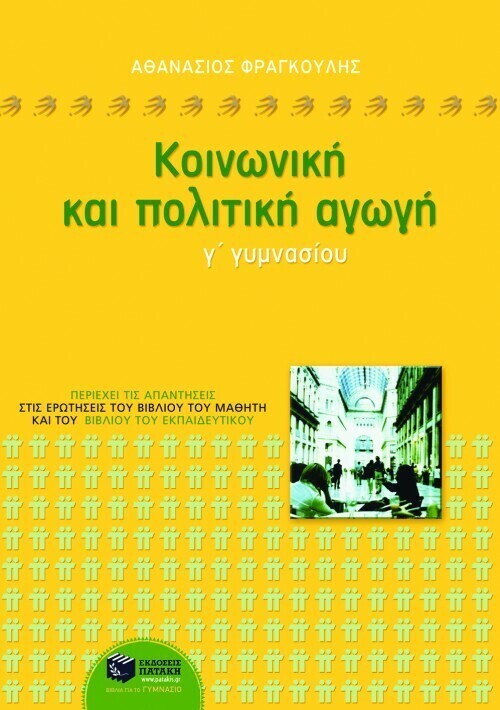 Κοινωνική και πολιτική αγωγή Γ΄ Γυμνασίου