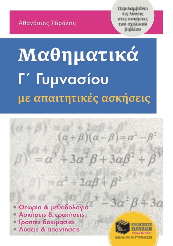 Μαθηματικά  Γ΄ Γυμνασίου με απαιτητικές ασκήσεις