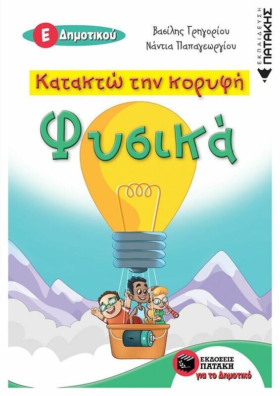 Κατακτώ την κορυφή - Φυσικά Ε΄ Δημοτικού