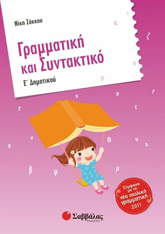Γραμματική &amp; Συντακτικό Ε&#39;Δημοτικού (Σάκκου)