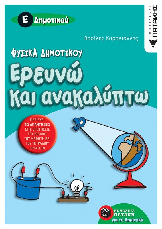 Φυσικά Δημοτικού – Ερευνώ και ανακαλύπτω Ε΄ Δημοτικού