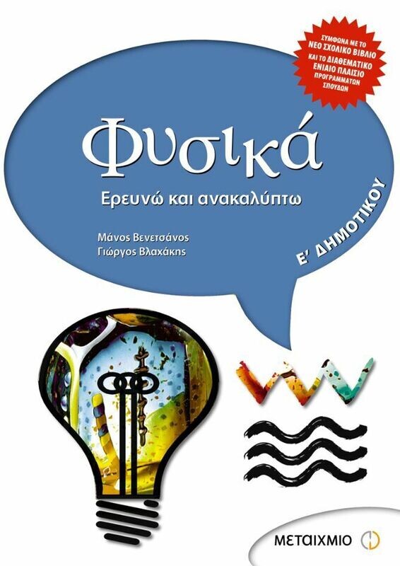 Φυσικά Ε΄ Δημοτικού