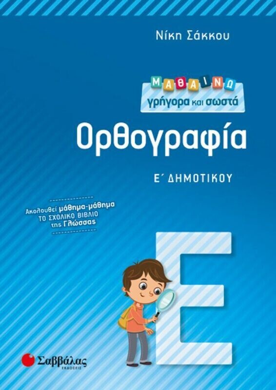 ΜΑΘΑΙΝΩ ΓΡΗΓΟΡΑ ΚΑΙ ΣΩΣΤΑ ΟΡΘΟΓΡΑΦΙΑ Ε&#39; ΔΗΜΟΤΙΚΟΥ (ΣΑΚΚΟΥ)
