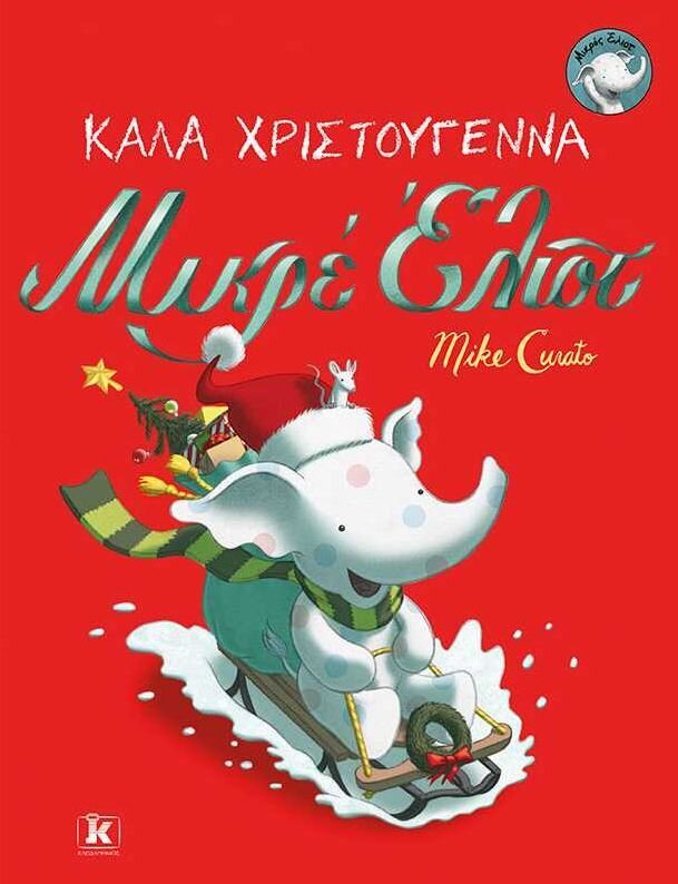 Καλά Χριστούγεννα, μικρέ Έλλιοτ