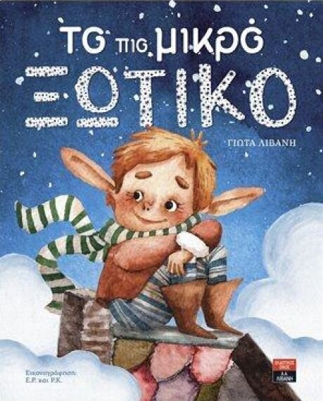 Το πιο μικρό ξωτικό