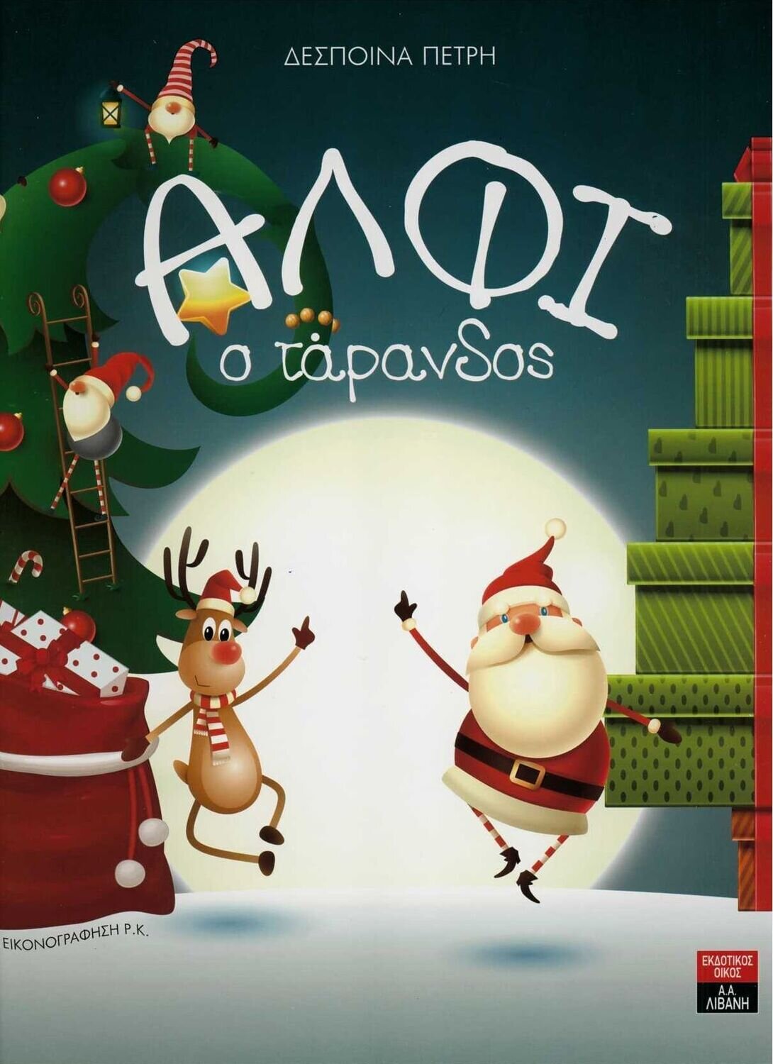 Άλφι ο τάρανδος