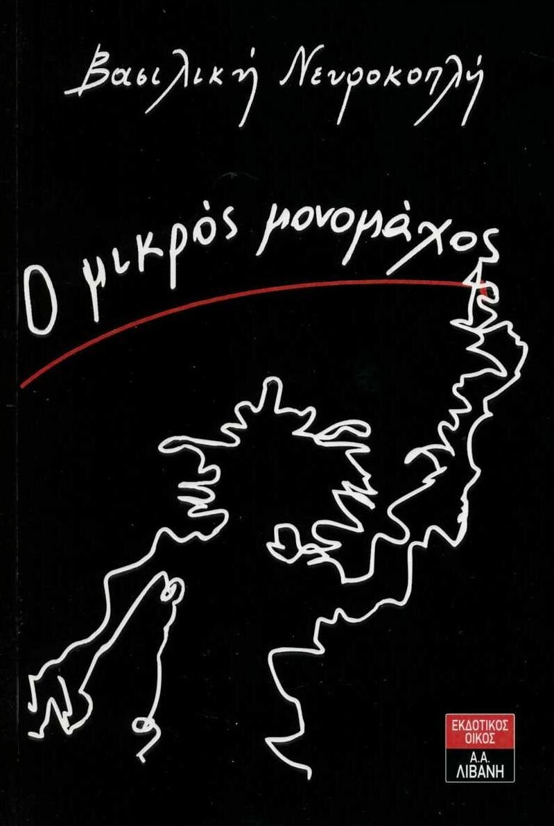 Ο μικρός μονομάχος