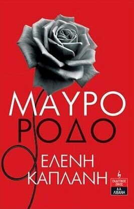 Μαύρο Ρόδο