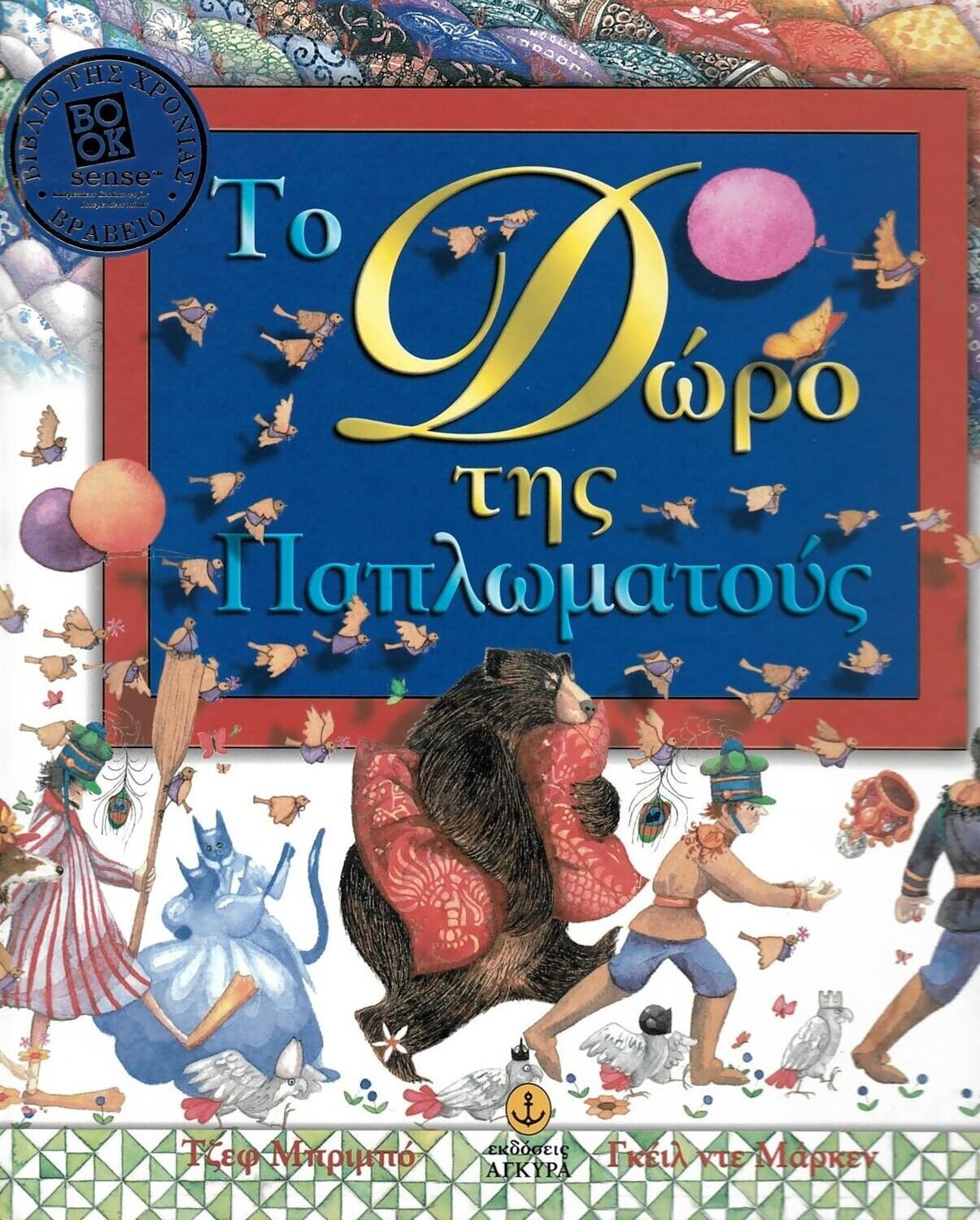 Το δώρο της παπλωματούς