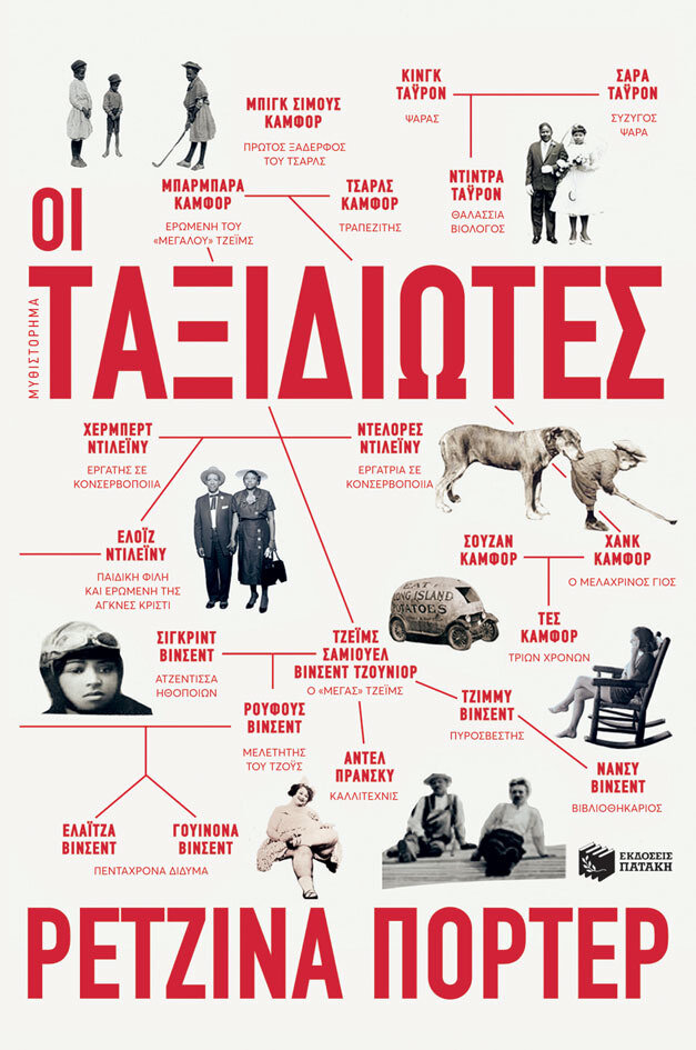 ΟΙ ΤΑΞΙΔΙΩΤΕΣ