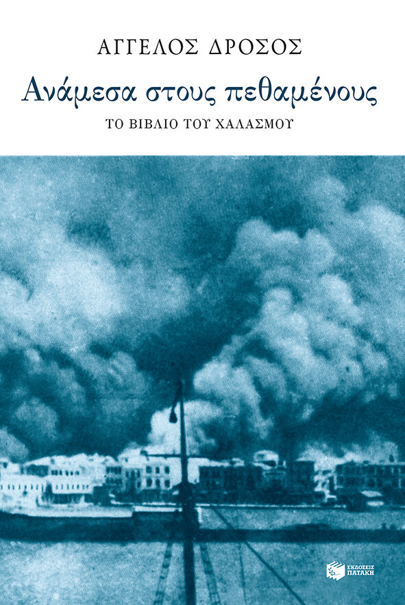 ΑΝΑΜΕΣΑ ΣΤΟΥ ΠΕΘΑΜΕΝΟΥΣ