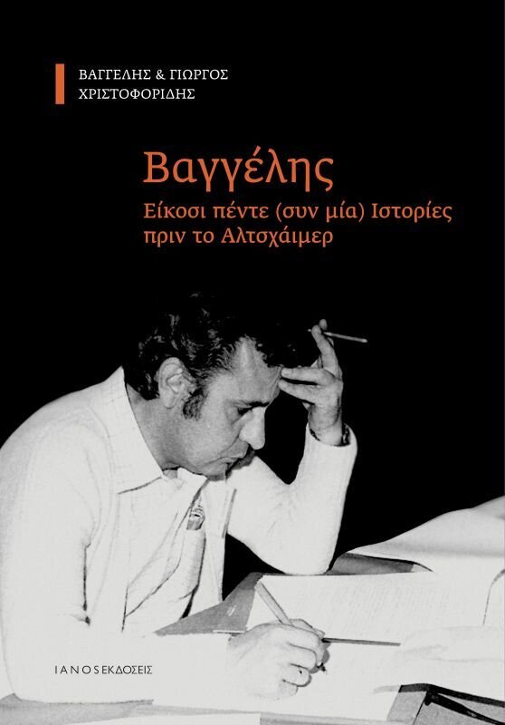 ΒΑΓΓΕΛΗΣ-ΕΙΚΟΣΙ ΠΕΝΤΕ ΣΥΝ ΜΙΑ ΙΣΤΟΡΙΕΣ ΠΡΙΝ ΤΟ ΑΛΤΣΧΑΪΜΕΡ