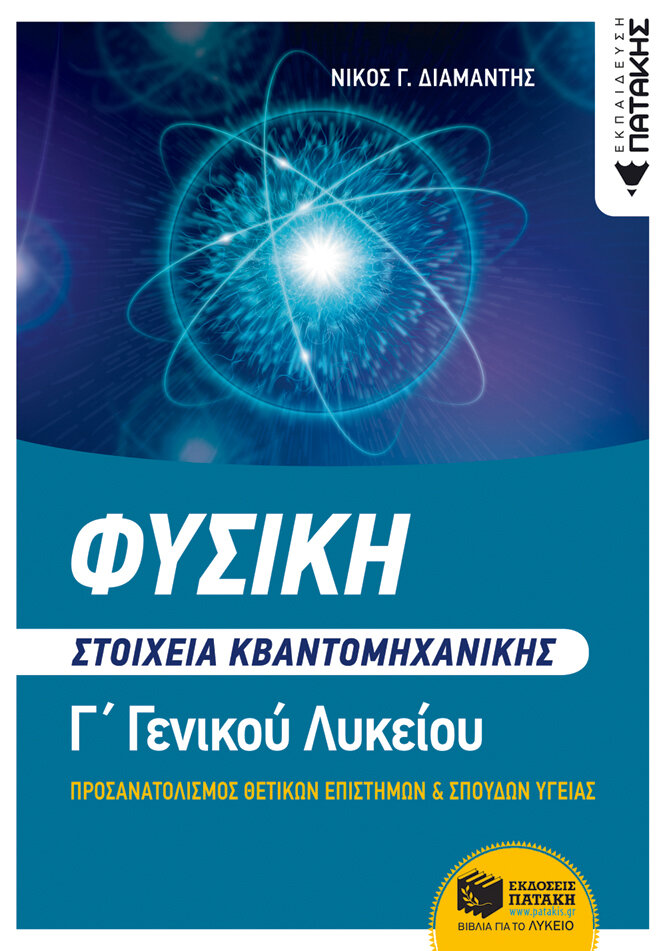 ΦΥΣΙΚΗ Γ΄ΛΥΚΕΙΟΥ, ΟΜΑΔ. ΠΡΟΣΑΝ. ΘΕΤΙΚΩΝ ΣΠΟΥΔΩΝ