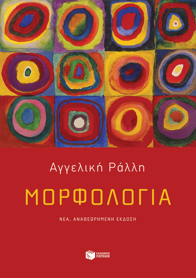 ΜΟΡΦΟΛΟΓΙΑ (ΝΕΑ ΕΚΔΟΣΗ)