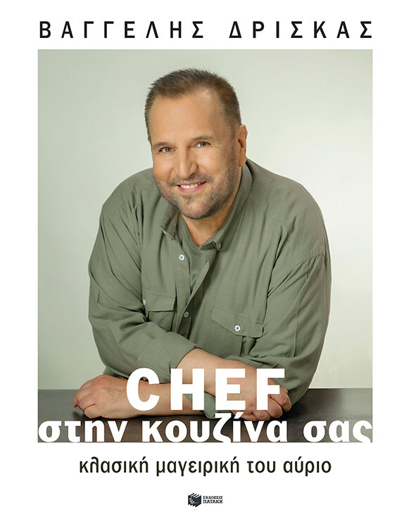 Chef στην κουζίνα σας. Κλασική μαγειρική του αύριο (χαρτόδετο)