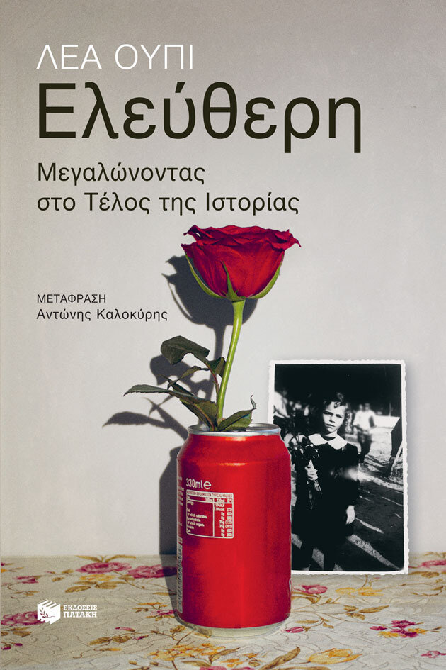 ΕΛΕΥΘΕΡΗ-ΜΕΓΑΛΩΝΟΝΤΑΣ ΣΤΟ ΤΕΛΟΣ ΤΗΣ ΙΣΤΟΡΙΑΣ
