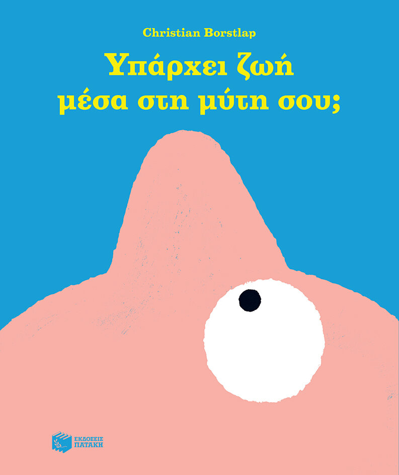 ΥΠΑΡΧΕΙ ΖΩΗ ΜΕΣΑ ΣΤΗ ΜΥΤΗ ΣΟΥ