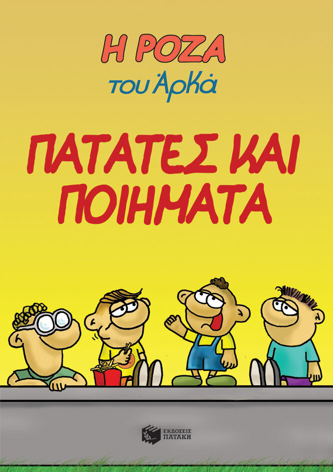 Η ΡΟΖΑ ΤΟΥ ΑΡΚΑ 21-ΠΑΤΑΤΕΣ ΚΑΙ ΠΟΙΗΜΑΤΑ