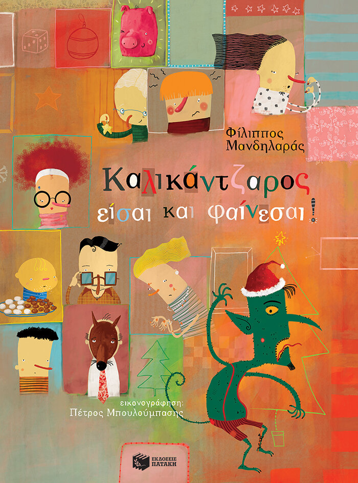 ΚΑΛΙΚΑΝΤΖΑΡΟΣ ΕΙΣΑΙ ΚΑΙ ΦΑΙΝΕΣΑΙ