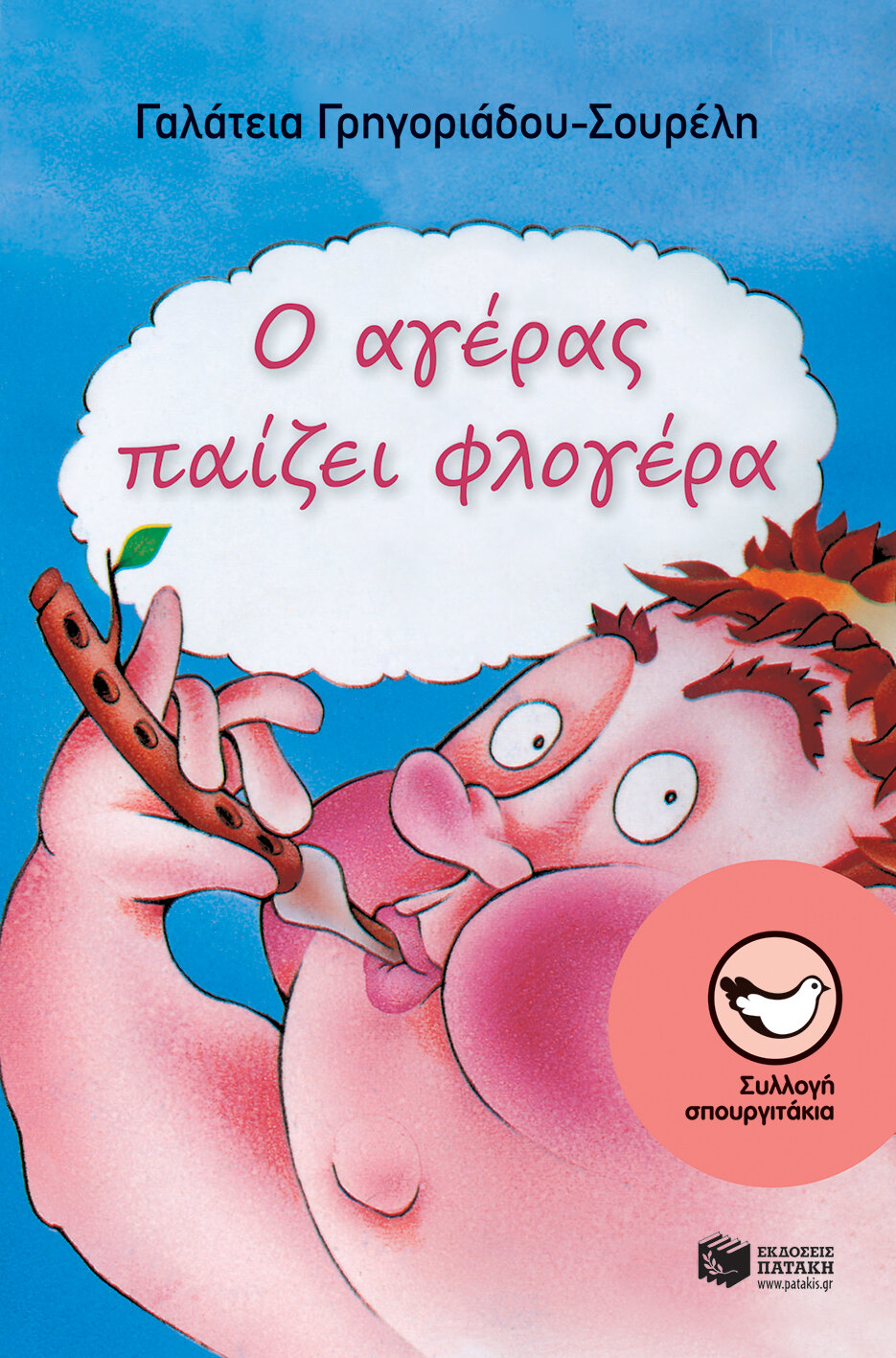 Ο ΑΓΕΡΑΣ ΠΑΙΖΕΙ ΦΛΟΓΕΡΑ  
