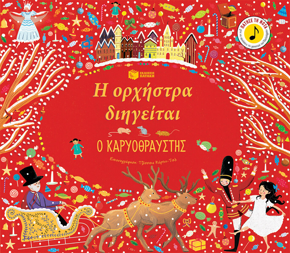 Η ΟΡΧΗΣΤΡΑ ΔΙΗΓΕΙΤΑΙ-Ο ΚΑΡΥΟΘΡΑΥΣΤΗΣ