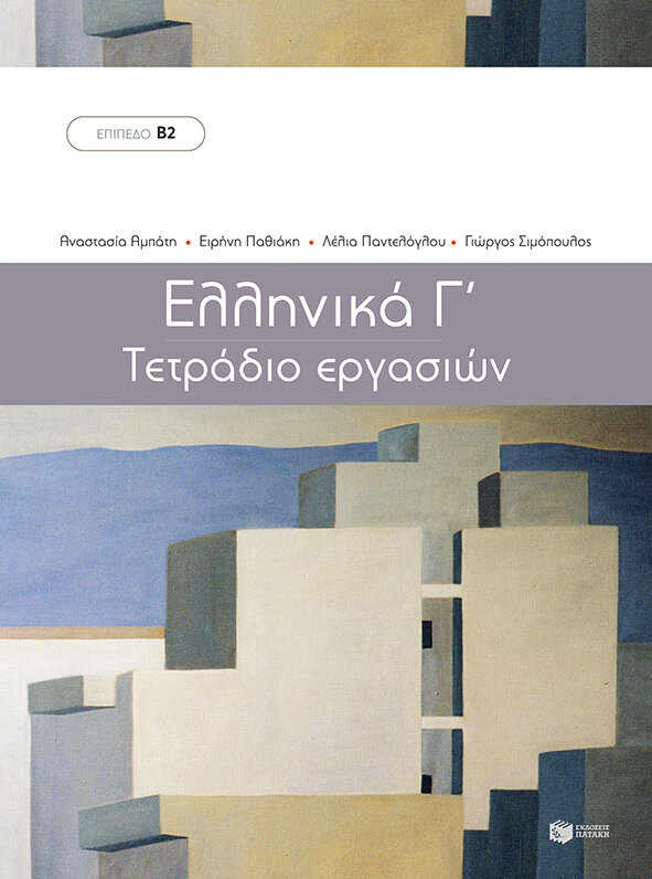 ΕΛΛΗΝΙΚΑ Γ΄-ΜΕΘΟΔΟΣ ΕΚΜΑΘΗΣΗΣ ΤΗΣ ΕΛΛΗΝΙΚΗΣ