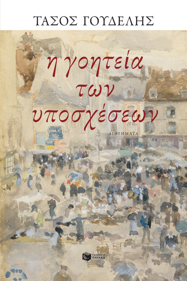 Η ΓΟΗΤΕΙΑ ΤΩΝ ΥΠΟΣΧΕΣΕΩΝ