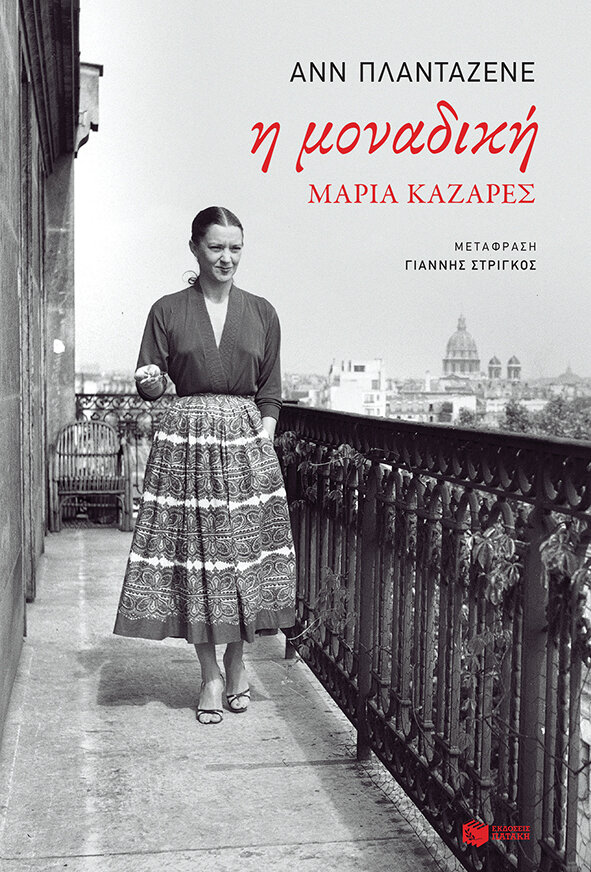 Η ΜΟΝΑΔΙΚΗ, ΜΑΡΙΑ ΚΑΖΑΡΕΣ