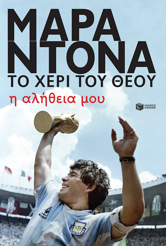 ΝΤΙΕΓΚΟ ΜΑΡΑΝΤΟΝΑ, ΤΟ ΧΕΡΙ ΤΟΥ ΘΕΟΥ - Η ΑΛΗΘΕΙΑ ΜΟΥ