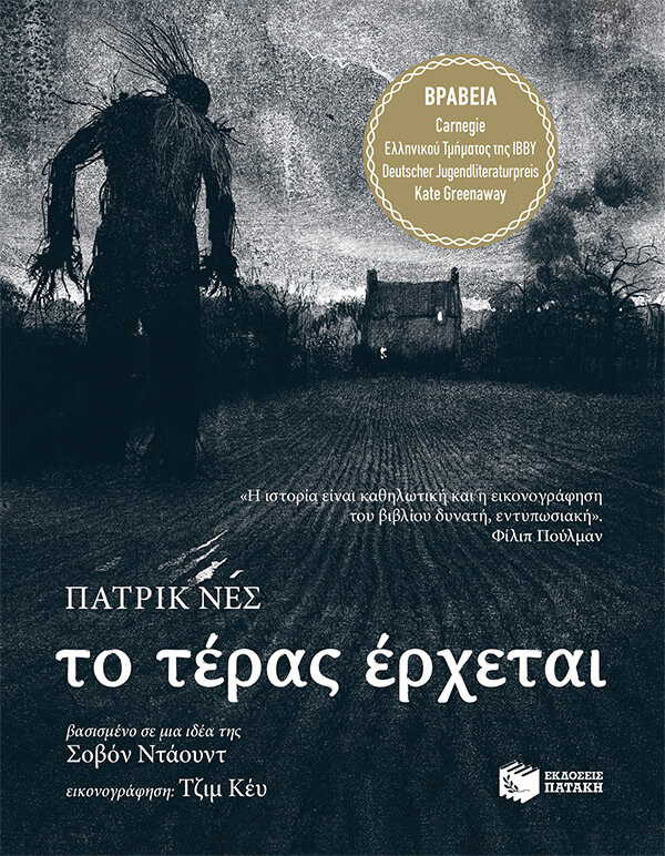 ΤΟ ΤΕΡΑΣ ΕΡΧΕΤΑΙ-ΠΑΤΡΙΚ ΝΕΣ (ΜΕ ΕΙΚΟΝΟΓΡΑΦΗΣΗ)