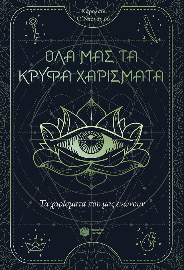 ΟΛΑ ΜΑΣ ΤΑ ΚΡΥΦΑ ΧΑΡΙΣΜΑΤΑ - ΤΑ ΧΑΡΙΣΜΑΤΑ ΠΟΥ ΜΑΣ ΕΝΩΝΟΥΝ