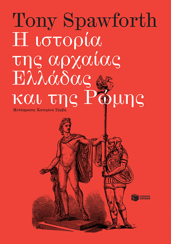 Η ΙΣΤΟΡΙΑ ΤΗΣ ΑΡΧΑΙΑΣ ΕΛΛΑΔΑΣ ΚΑΙ ΤΗΣ ΡΩΜΗΣ