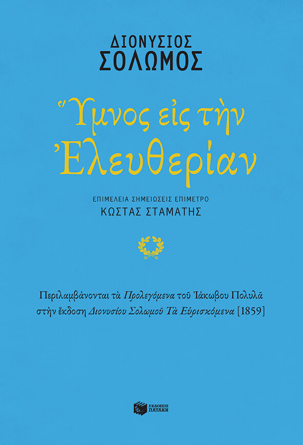 ΥΜΝΟΣ ΕΙΣ ΤΗΝ ΕΛΕΥΘΕΡΙΑΝ