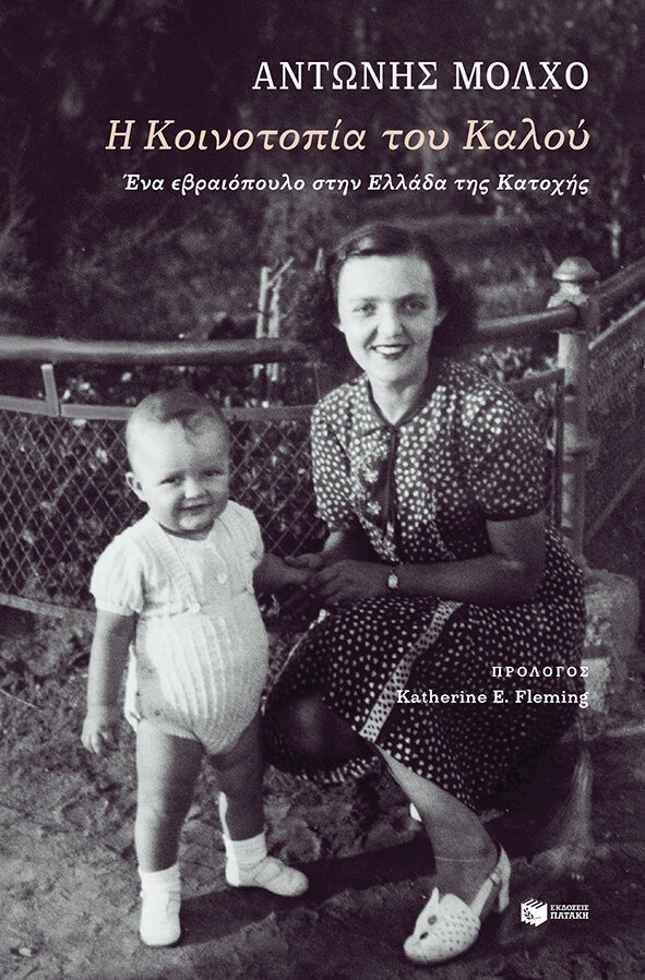 Η ΚΟΙΝΟΤΟΠΙΑ ΤΟΥ ΚΑΛΟΥ. ΕΝΑ ΕΒΡΑΙΟΠΟΥΛΟ ΣΤΗΝ ΕΛΛΑΔΑ