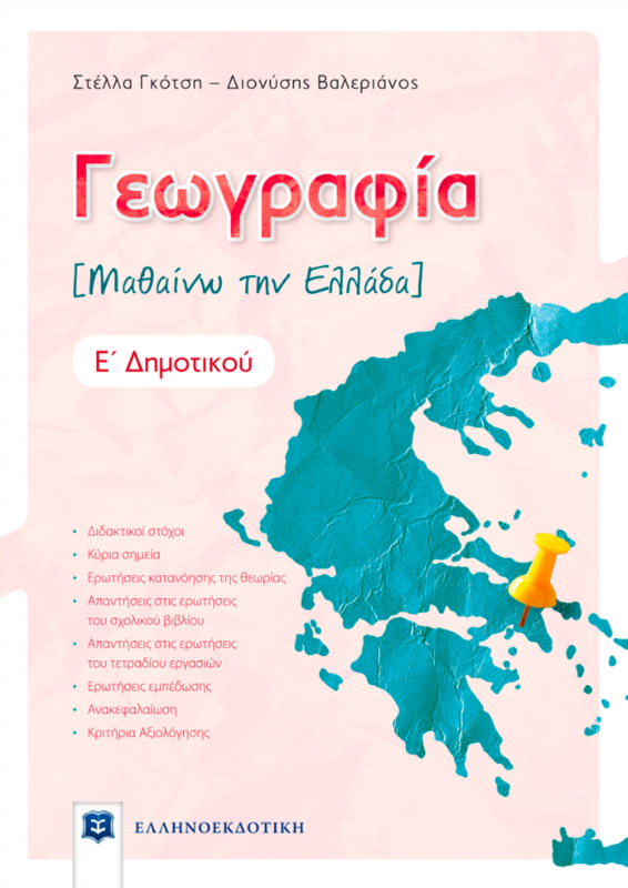 ΓΕΩΓΡΑΦΙΑ Ε΄ Δημοτικού - ΜΑΘΑΙΝΩ ΤΗΝ ΕΛΛΑΔΑ