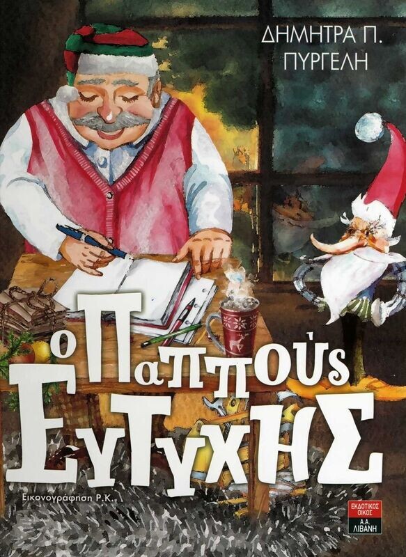 Ο παππούς Ευτύχης