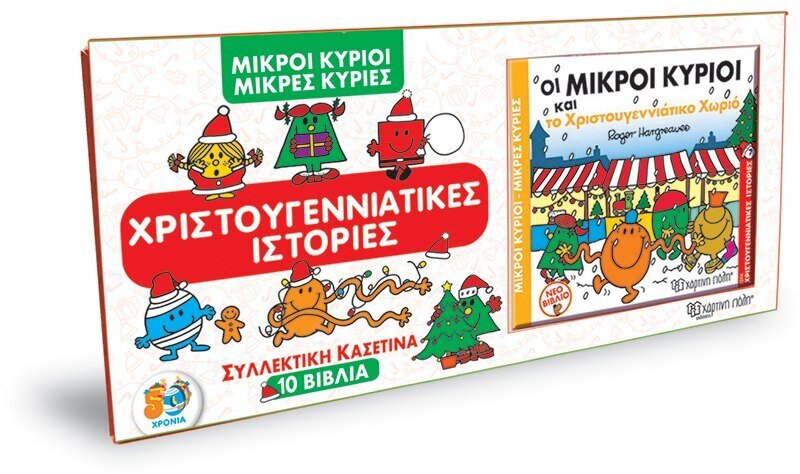Μικροί Κύριοι - Μικρές Κυρίες - Συλλεκτική Κασετίνα 10 βιβλία Χριστουγεννιάτικες Ιστορίες Συλλεκτική κασετίνα