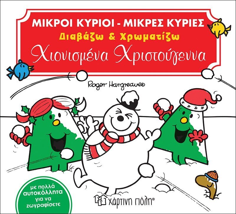 Χιονισμένα Χριστούγεννα (Διαβάζω &amp; Χρωματίζω) Χριστουγεννιάτικες Ιστορίες - Βιβλίο Δραστηριοτήτων