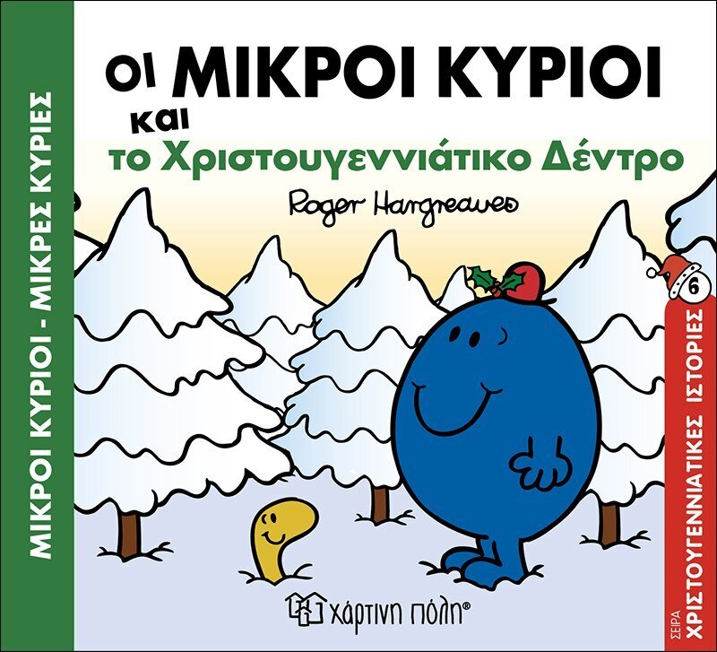 Οι Μικροί Κύριοι και το Χριστουγεννιάτικο δέντρο Χριστουγεννιάτικες Ιστορίες Νο6