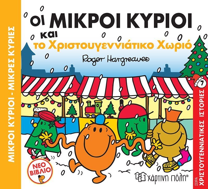Οι Μικροί Κύριοι και το Χριστουγεννιάτικο Χωριό Χριστουγεννιάτικες Ιστορίες Νο8
