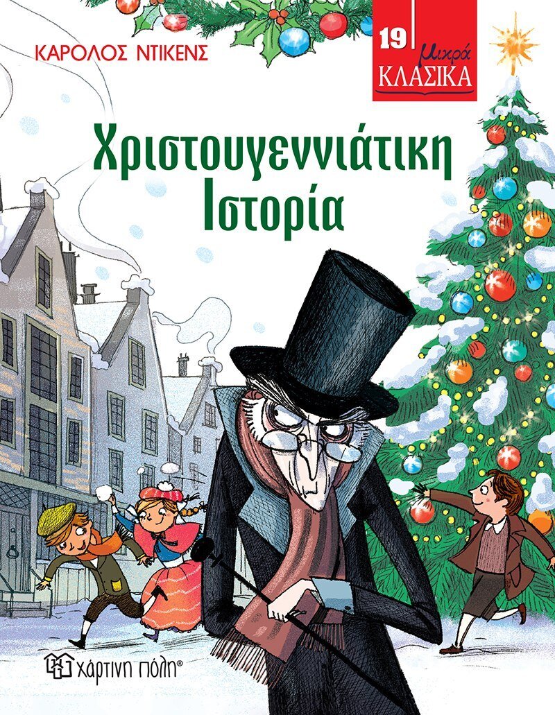 Χριστουγεννιάτικη Ιστορία Μικρά Κλασικά Νο 19