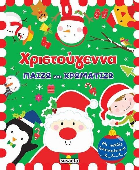 Χριστούγεννα: Παίζω και χρωματίζω