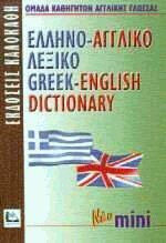 Ελληνο-αγγλικό λεξικό MINI