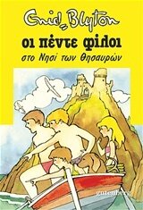 Οι πέντε φίλοι στο νησί των θησαυρών
