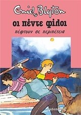 Οι πέντε φίλοι πέφτουν σε περιπέτεια