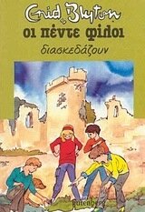 Οι πέντε φίλοι διασκεδάζουν